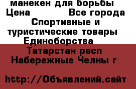 манекен для борьбы › Цена ­ 7 540 - Все города Спортивные и туристические товары » Единоборства   . Татарстан респ.,Набережные Челны г.